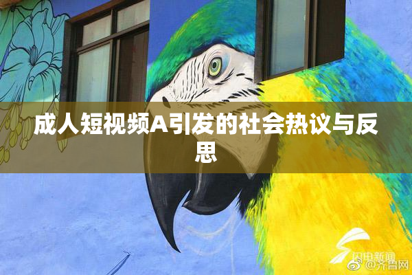 成人短视频A引发的社会热议与反思