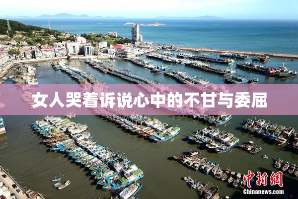 女人哭着诉说心中的不甘与委屈