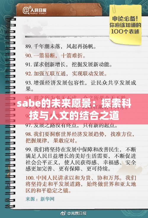 sabe的未来愿景：探索科技与人文的结合之道