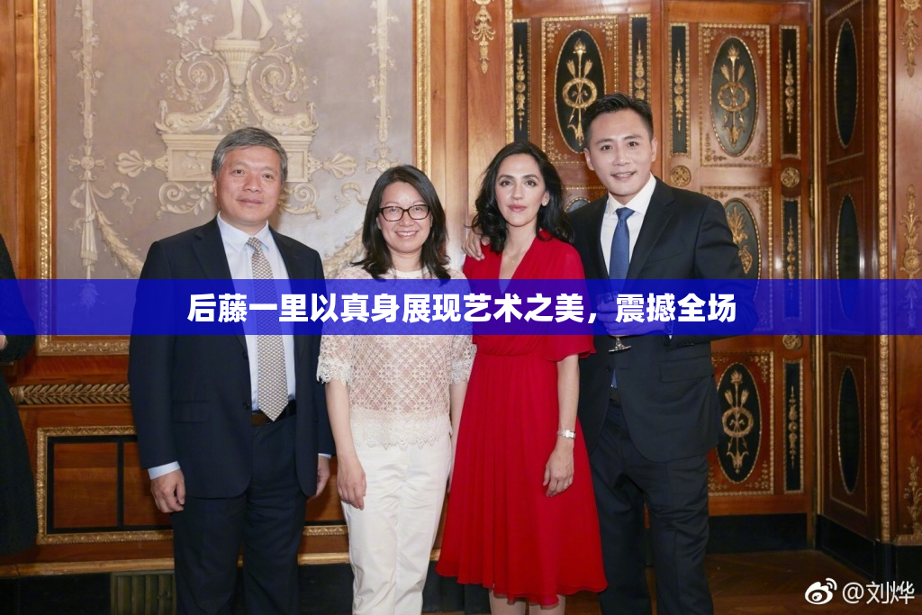 后藤一里以真身展现艺术之美，震撼全场