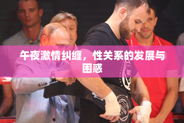 午夜激情纠缠，性关系的发展与困惑