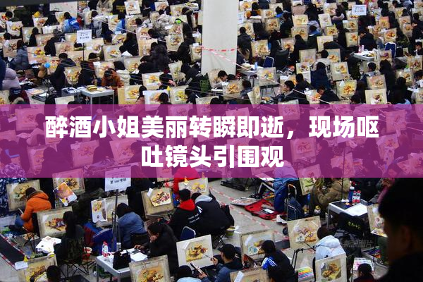 醉酒小姐美丽转瞬即逝，现场呕吐镜头引围观