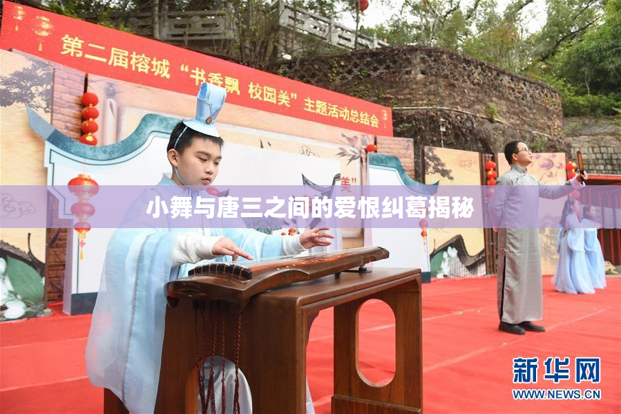 小舞与唐三之间的爱恨纠葛揭秘