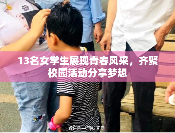 13名女学生展现青春风采，齐聚校园活动分享梦想