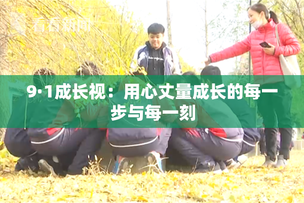 9·1成长视：用心丈量成长的每一步与每一刻