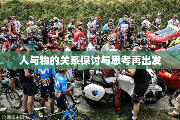 人与物的关系探讨与思考再出发