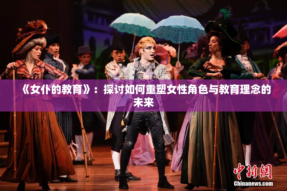 《女仆的教育》：探讨如何重塑女性角色与教育理念的未来
