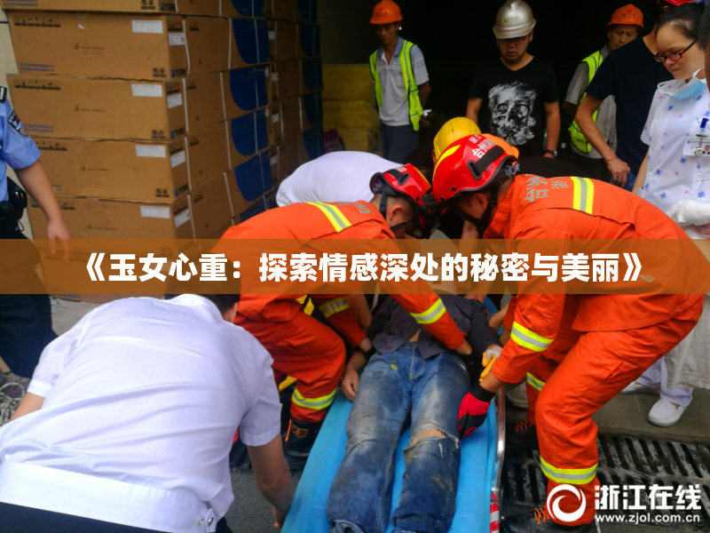 《玉女心重：探索情感深处的秘密与美丽》