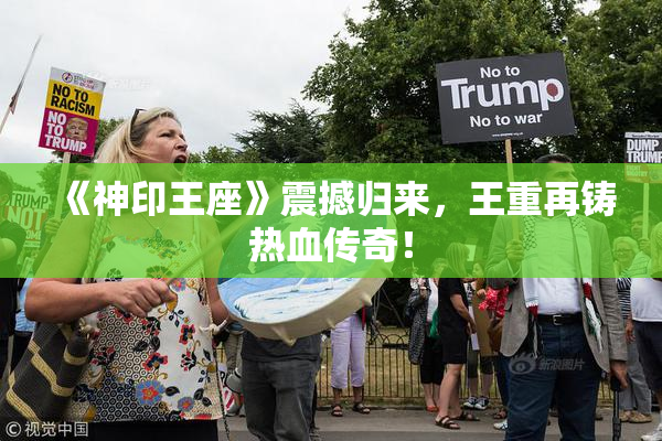 《神印王座》震撼归来，王重再铸热血传奇！