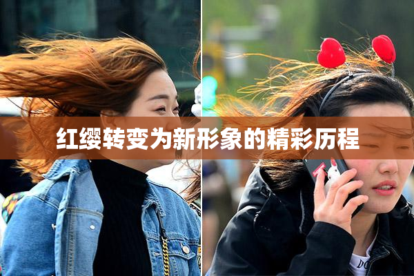 红缨转变为新形象的精彩历程