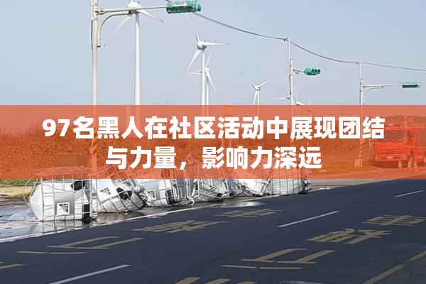 97名黑人在社区活动中展现团结与力量，影响力深远