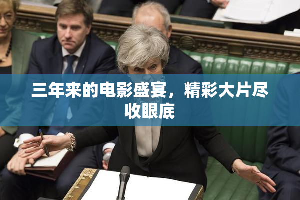 三年来的电影盛宴，精彩大片尽收眼底