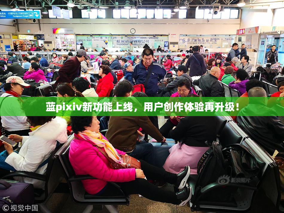 蓝pixiv新功能上线，用户创作体验再升级！