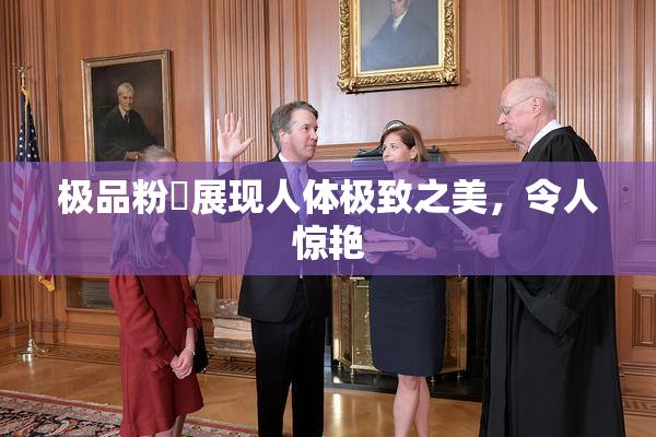 极品粉鮑展现人体极致之美，令人惊艳