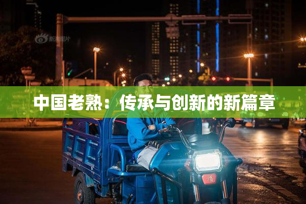 中国老熟：传承与创新的新篇章