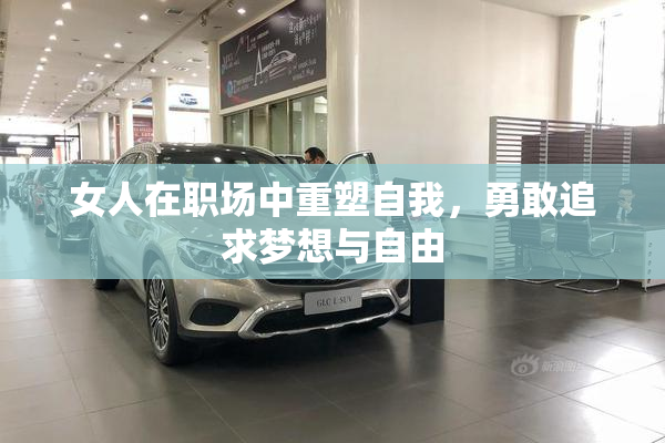 女人在职场中重塑自我，勇敢追求梦想与自由