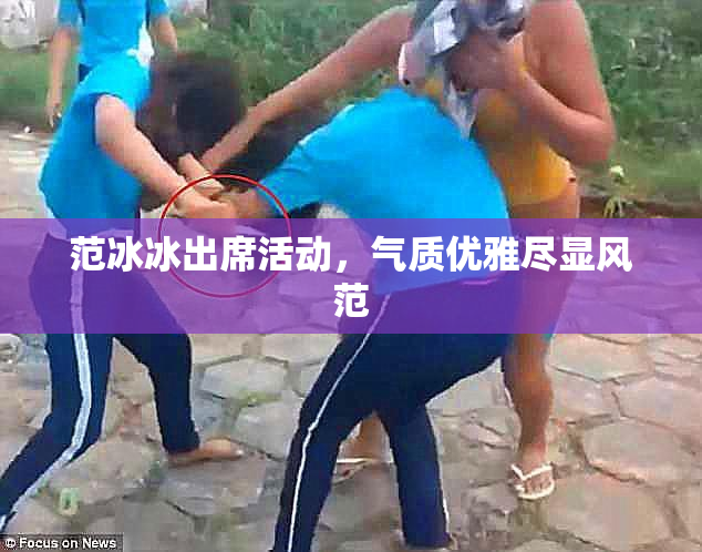 范冰冰出席活动，气质优雅尽显风范