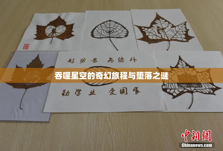 吞噬星空的奇幻旅程与堕落之谜