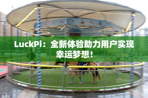 LuckPi：全新体验助力用户实现幸运梦想！
