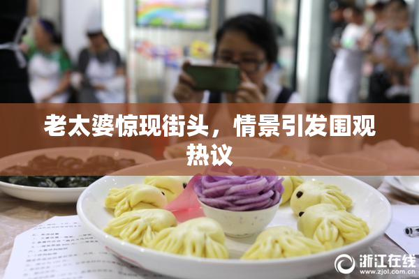 老太婆惊现街头，情景引发围观热议