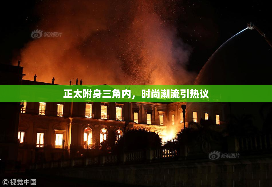 正太附身三角内，时尚潮流引热议