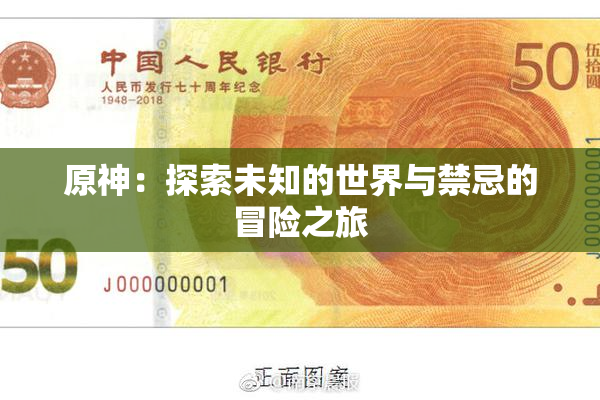 原神：探索未知的世界与禁忌的冒险之旅