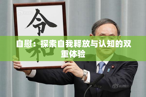 自慰：探索自我释放与认知的双重体验