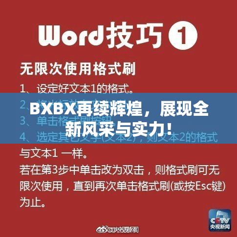 BXBX再续辉煌，展现全新风采与实力！