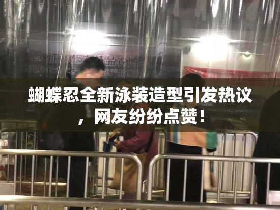 蝴蝶忍全新泳装造型引发热议，网友纷纷点赞！