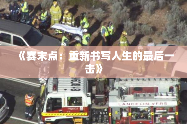 《赛末点：重新书写人生的最后一击》