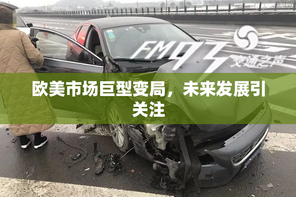 欧美市场巨型变局，未来发展引关注