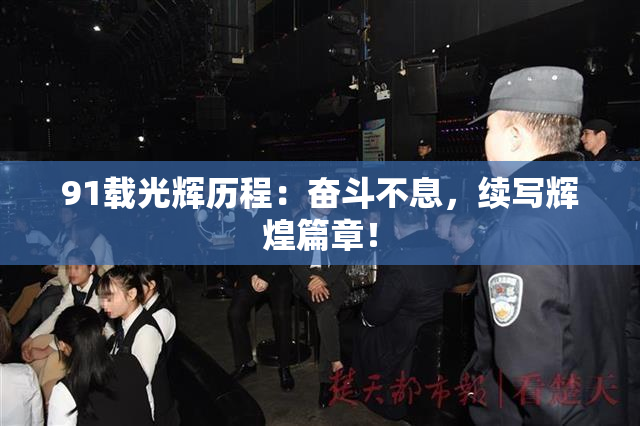 91载光辉历程：奋斗不息，续写辉煌篇章！