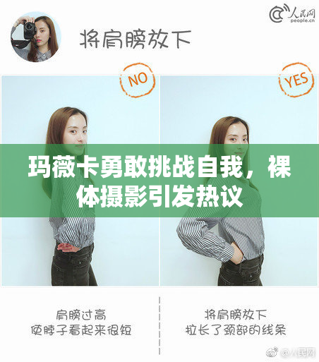 玛薇卡勇敢挑战自我，裸体摄影引发热议