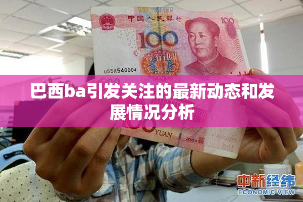 巴西ba引发关注的最新动态和发展情况分析