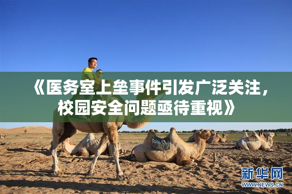 《医务室上垒事件引发广泛关注，校园安全问题亟待重视》