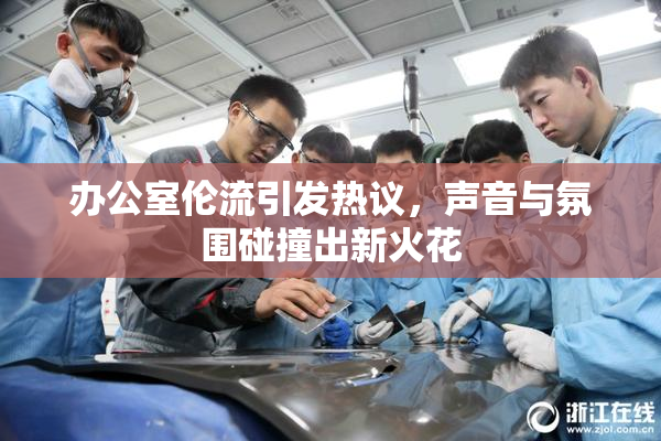 办公室伦流引发热议，声音与氛围碰撞出新火花