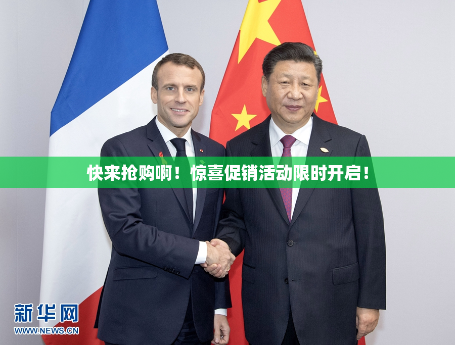 快来抢购啊！惊喜促销活动限时开启！