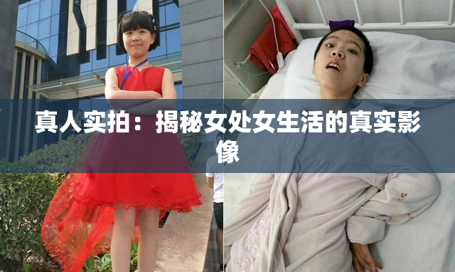 真人实拍：揭秘女处女生活的真实影像