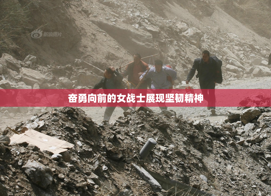 奋勇向前的女战士展现坚韧精神
