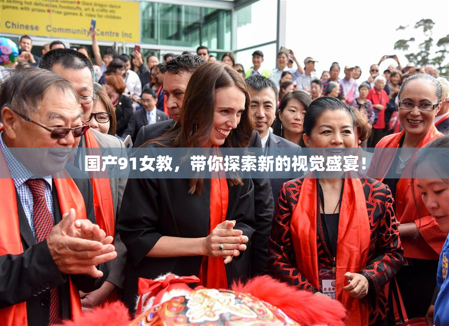 国产91女教，带你探索新的视觉盛宴！