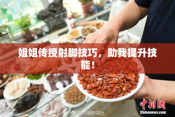 姐姐传授射脚技巧，助我提升技能！