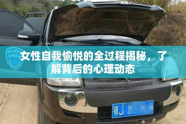 女性自我愉悦的全过程揭秘，了解背后的心理动态
