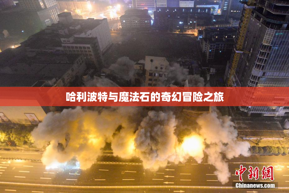 哈利波特与魔法石的奇幻冒险之旅