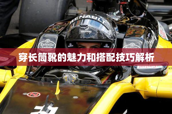 穿长筒靴的魅力和搭配技巧解析