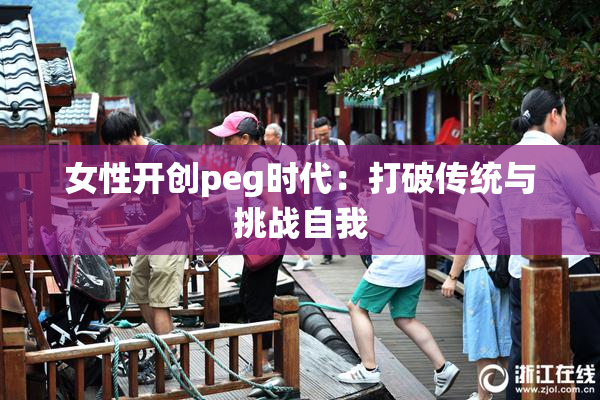 女性开创peg时代：打破传统与挑战自我