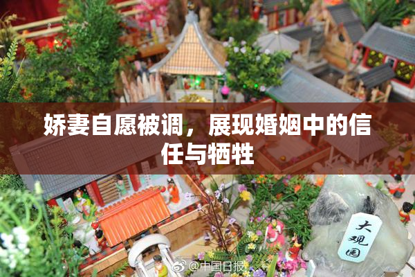 娇妻自愿被调，展现婚姻中的信任与牺牲