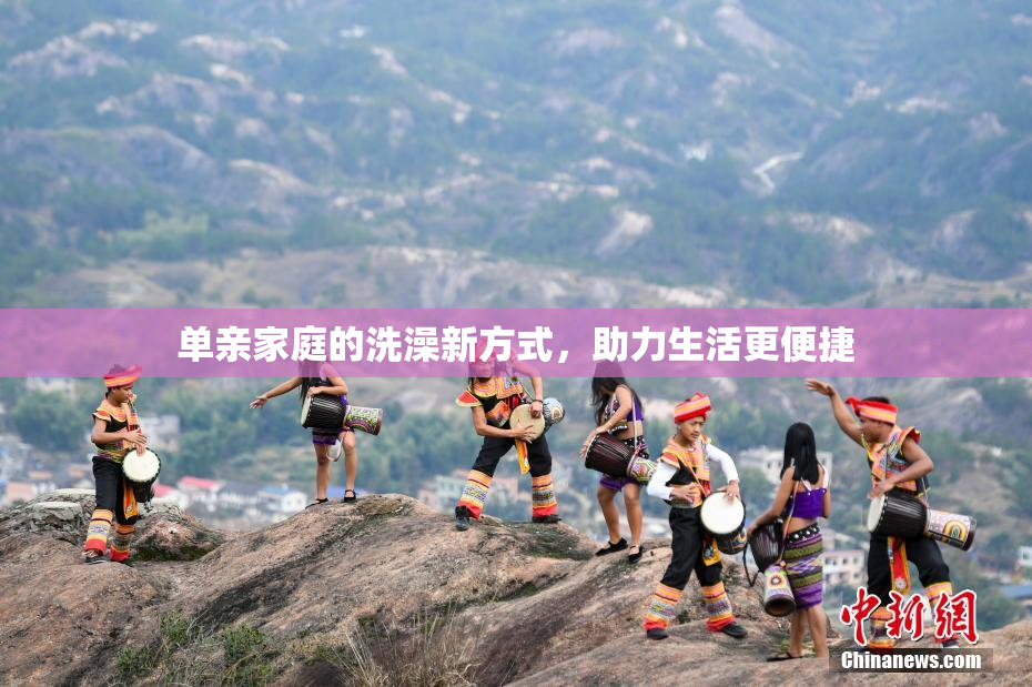 单亲家庭的洗澡新方式，助力生活更便捷