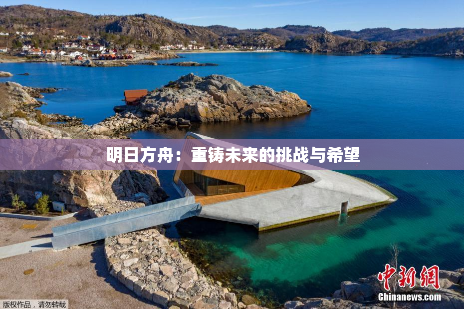 明日方舟：重铸未来的挑战与希望