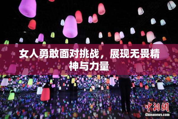 女人勇敢面对挑战，展现无畏精神与力量