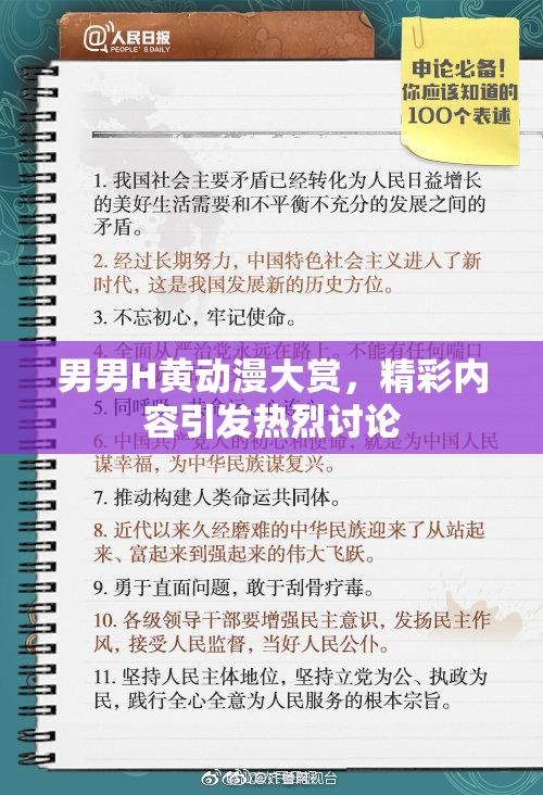男男H黄动漫大赏，精彩内容引发热烈讨论